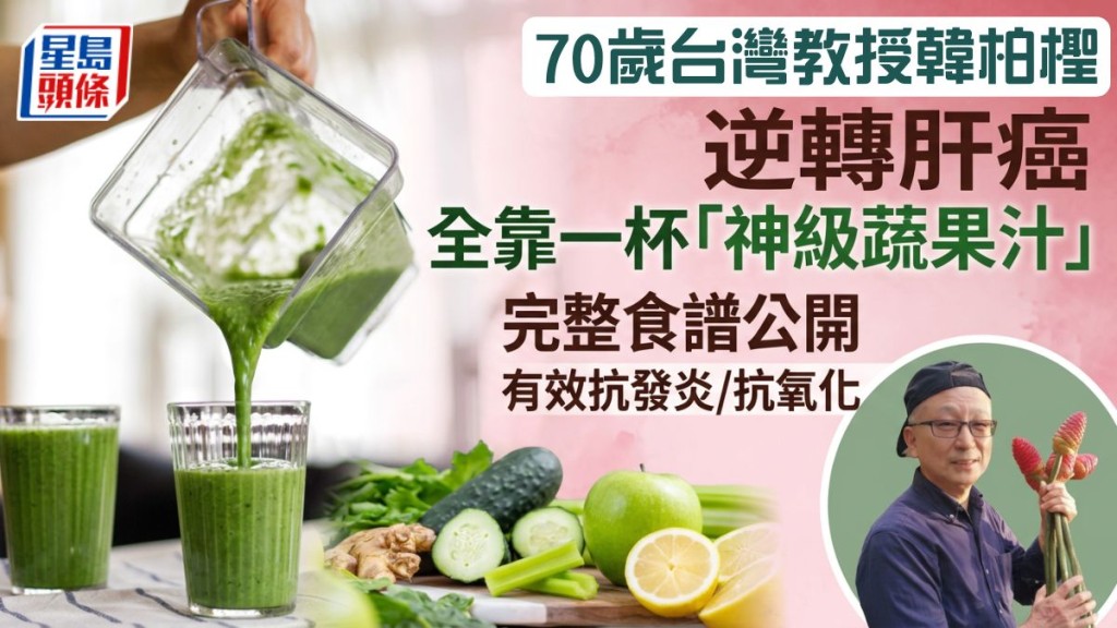 70歲台灣教授韓柏檉戰勝肝癌 全靠一杯「神級蔬果汁」 完整食譜公開 抗發炎/抗氧化