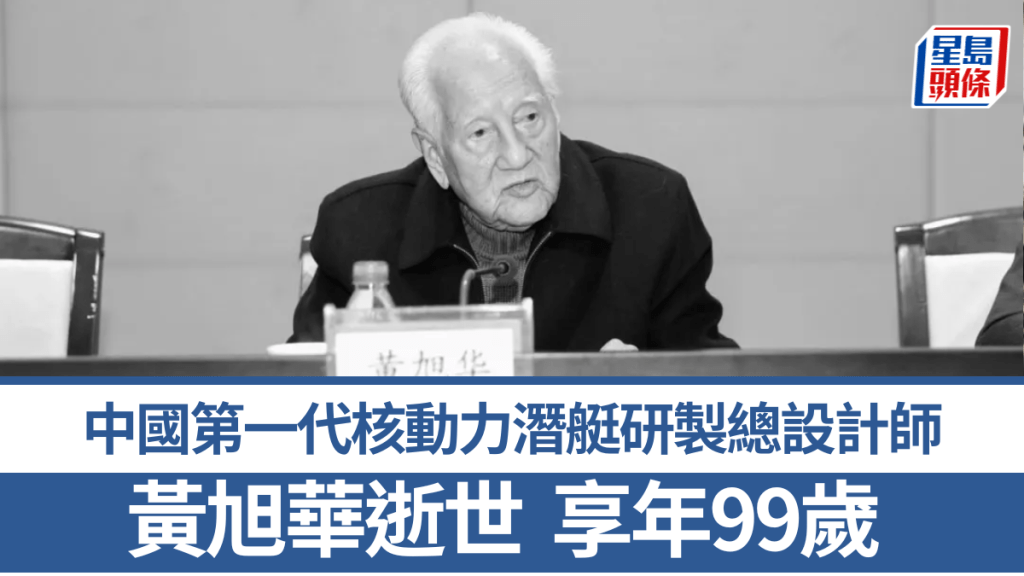 中國核潛艇之父黃旭華逝世，享年99歲。