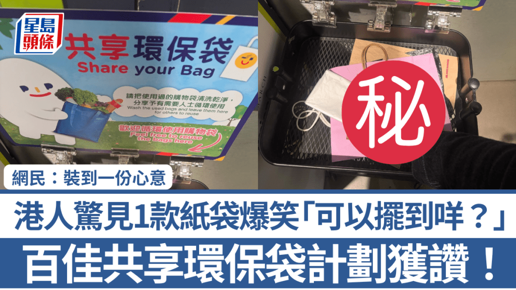 百佳共享環保袋計劃獲讚！港人驚見1款紙袋爆笑「可以擺到咩？」 網民：裝到一份心意