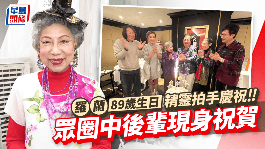 羅蘭精靈現身89歲生日飯敍!與前TVB金牌監製齊慶生 70年代花旦都是同月同日生