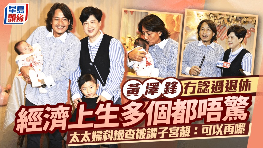 黃澤鋒冇諗過退休生多個都唔驚 太太婦科檢查被讚子宮靚 : 可以再嚟 「小黃妃」無妒忌幫手照顧細妹