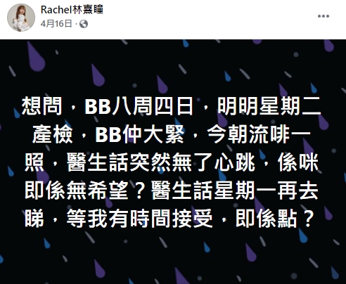 今年4月，懷孕8周的Rachel發現BB冇心跳。