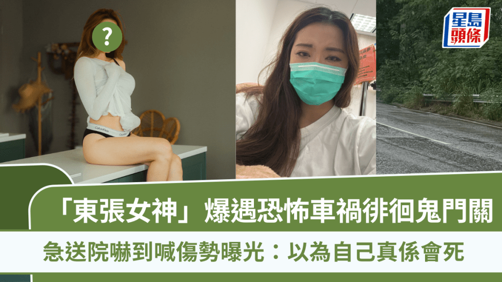 「東張女神」爆遇恐怖車禍徘徊鬼門關  急送院嚇到喊傷勢曝光：以為自己真係會死