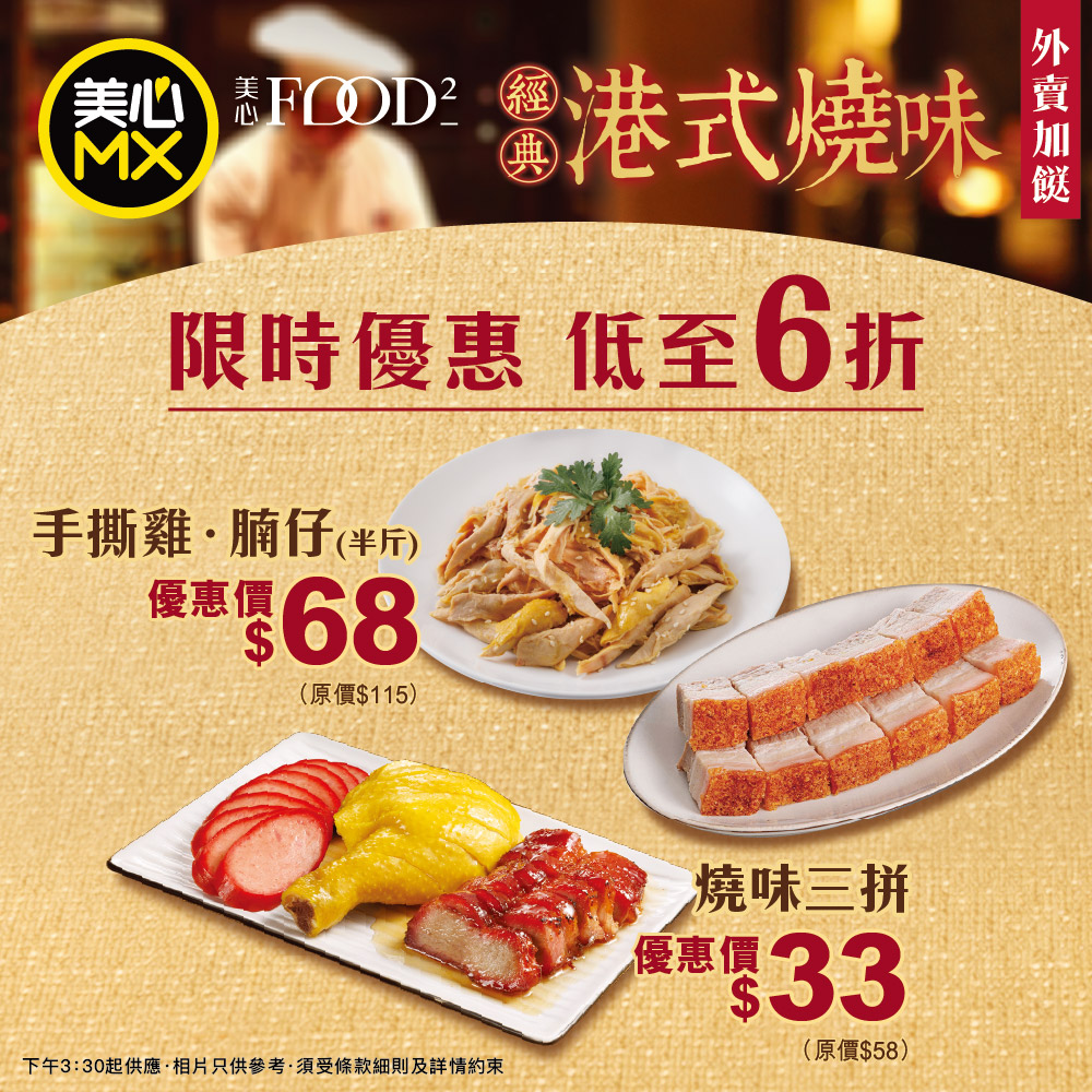 美心MX一连3星期斩料优惠！$33起叹烧味三拼／手撕鸡拼烧腩仔