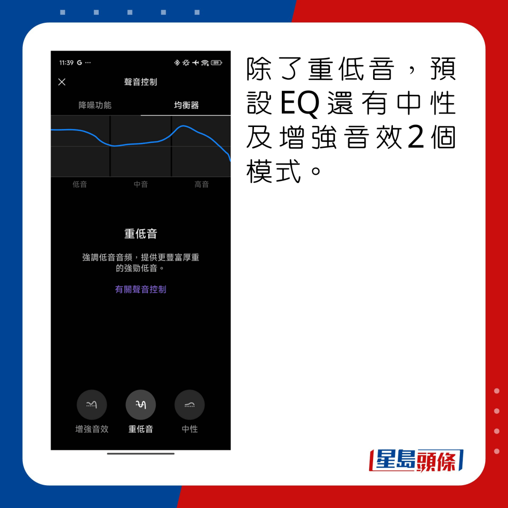 除了重低音，预设EQ还有中性及增强音效2个模式。