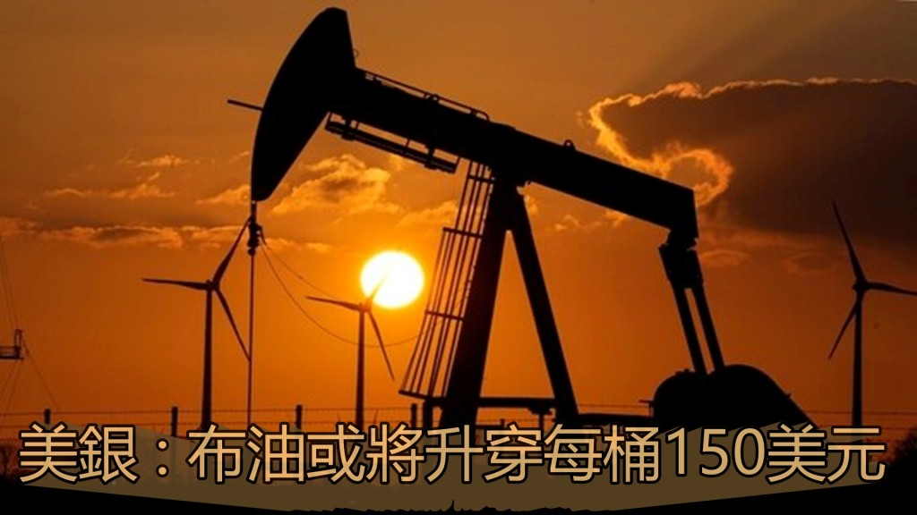 美銀指俄羅斯石油出口一旦急劇萎縮，布蘭特期油將升穿每桶150美元。資料圖片