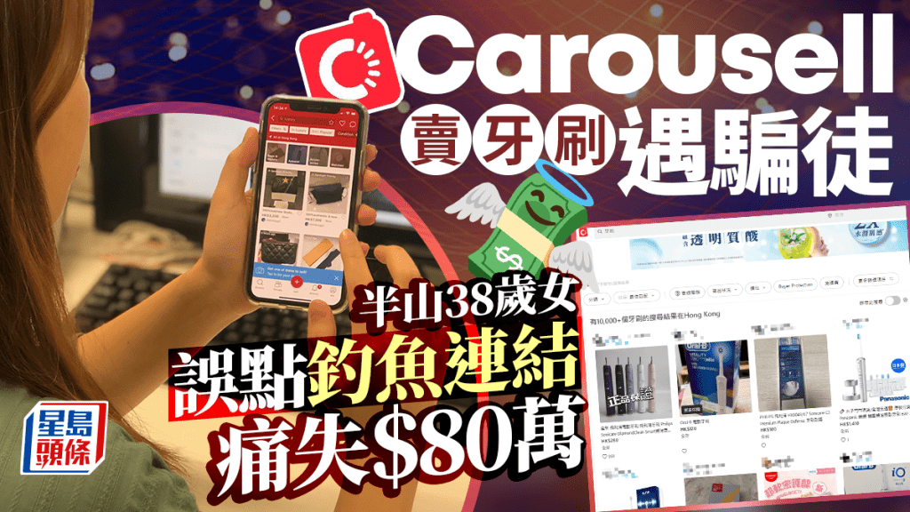 港女Carousell賣牙刷遇騙徒 誤點擊釣魚連結失$80萬積蓄