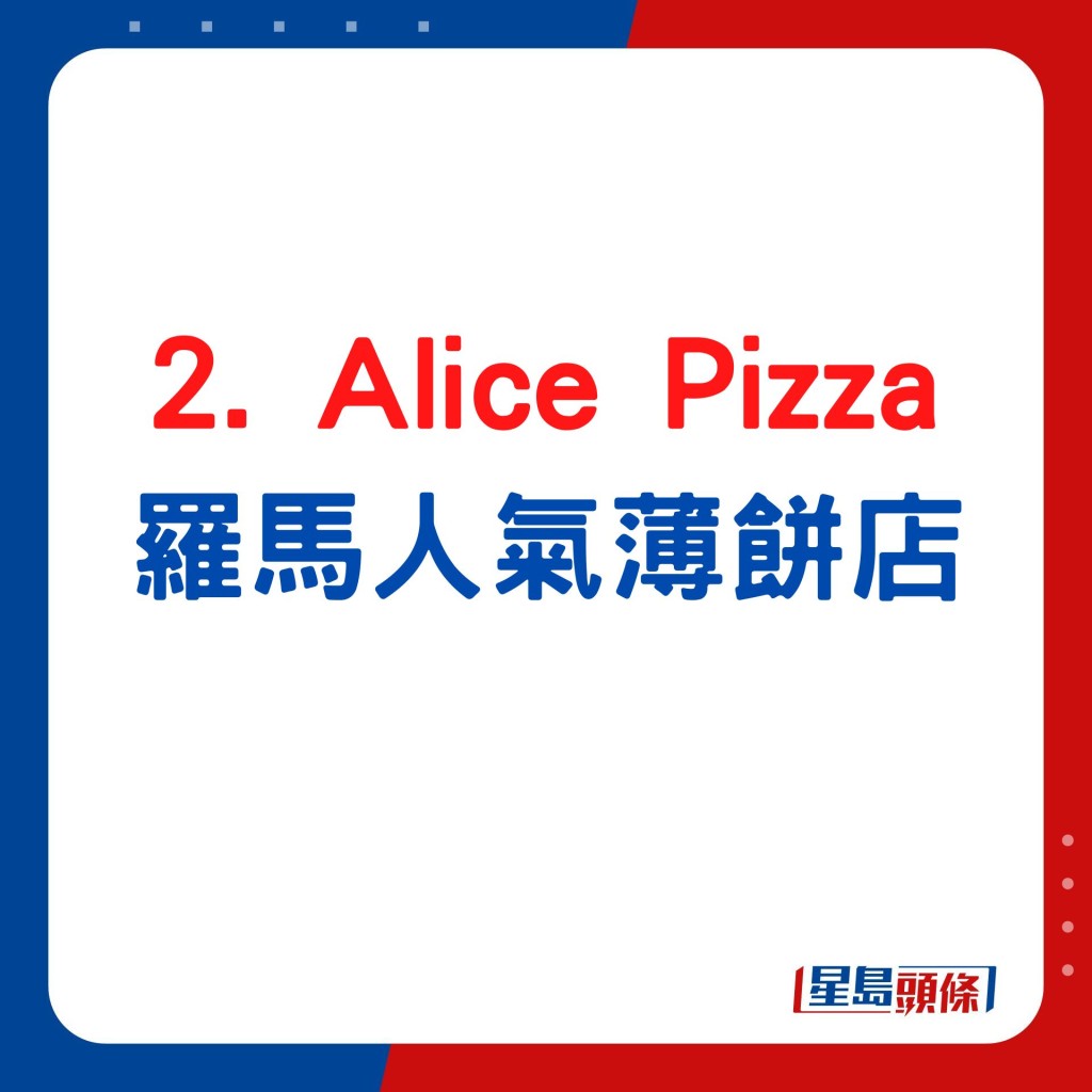 羅馬人氣薄餅店 Alice Pizza