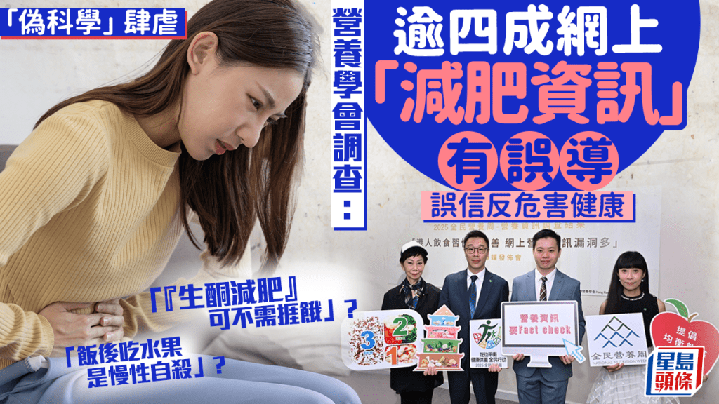 「偽科學」肆虐 營養學會調查：逾四成網上「減肥資訊」有誤導 誤信或危害健康