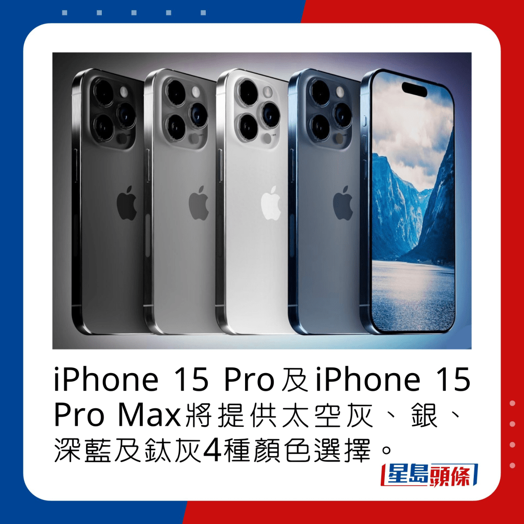 iPhone 15 Pro及iPhone 15 Pro Max將提供太空灰、銀、深藍及鈦灰4種顏色選擇。