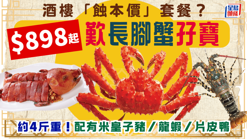 金苑酒家抵食孖寶優惠優惠！「蝕本價」歎海鮮？$898起歎阿拉斯加長腳蟹/有米皇子豬/龍蝦餐