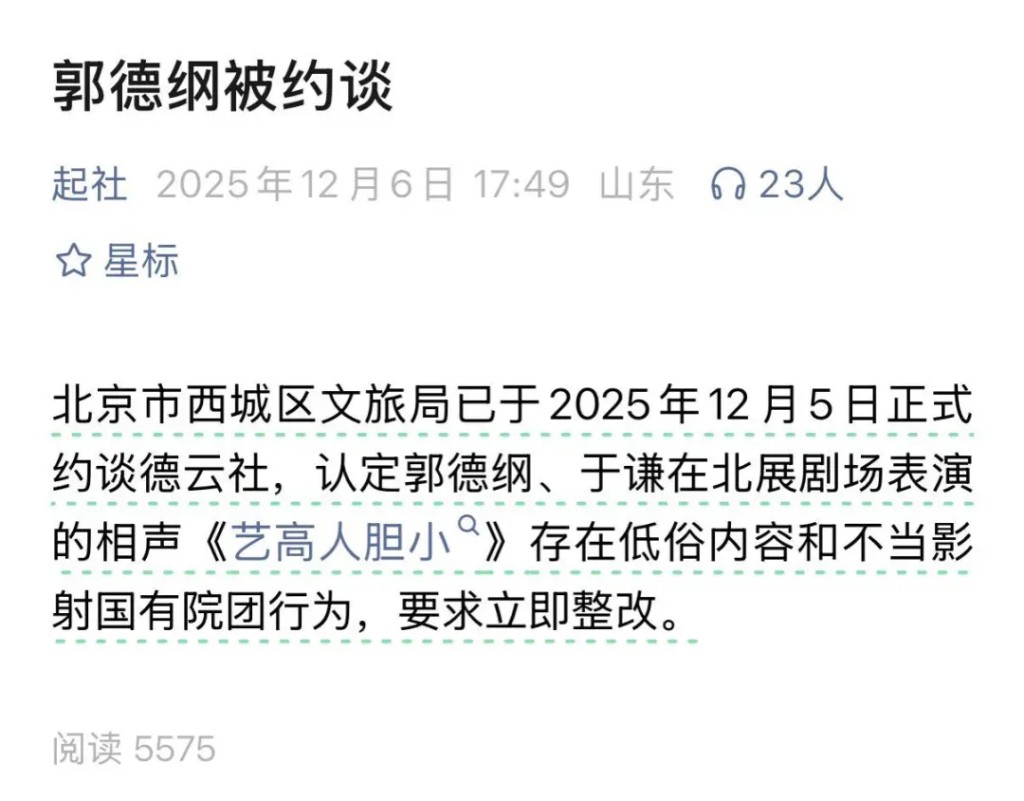 網傳內地著名相聲演員郭德綱被約談。 網傳內地著名相聲演員郭德綱被約談。