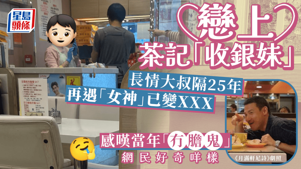 長情大叔隔25年再遇茶記「女神」 感嘆當年成「冇膽鬼」 網民好奇廬山真面目