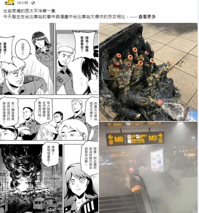 張文恐襲台北車站的選址及手法，被指與當地一本漫畫幾乎一模一樣。FB:「LSS毛球」