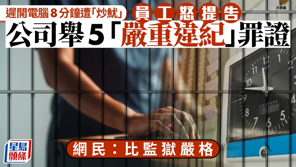 打工仔悲歌︱員工遲開電腦8分鐘遭解僱  公司舉五宗罪「嚴重違紀」影片作證