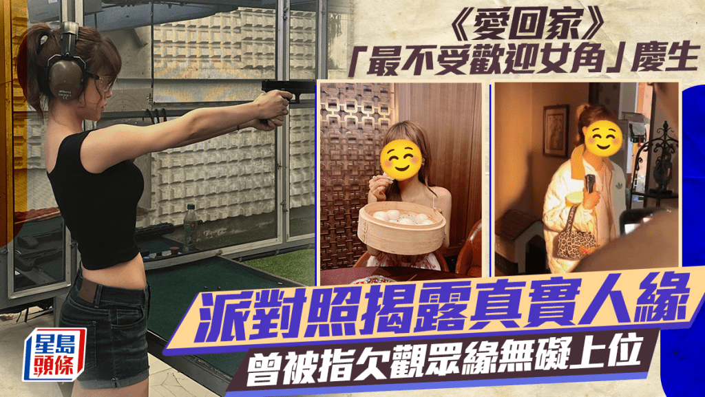 愛回家丨「最不受歡迎女角」慶生  派對照揭露真實人緣  曾被指欠觀眾緣無礙上位