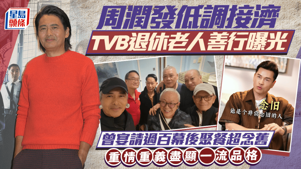 周潤發低調接濟TVB退休老人善行曝光  曾宴請過百幕後聚餐超念舊  重情重義盡顯一流品格