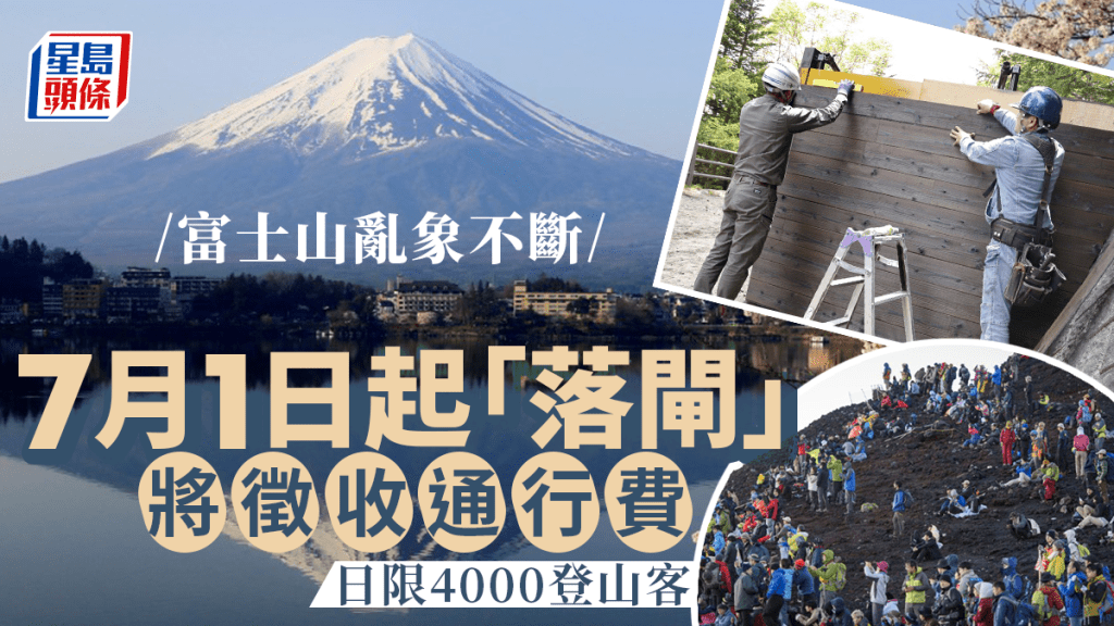 遊日注意 | 富士山人潮塞爆 7月1日起啟用閘門阻亂象