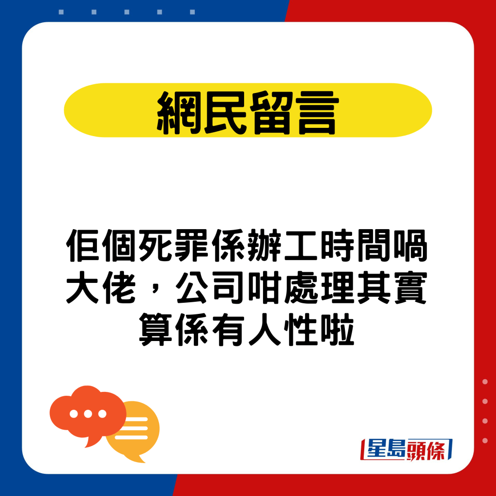 佢個死罪係辦工時間喎大佬，公司咁處理其實算係有人性啦