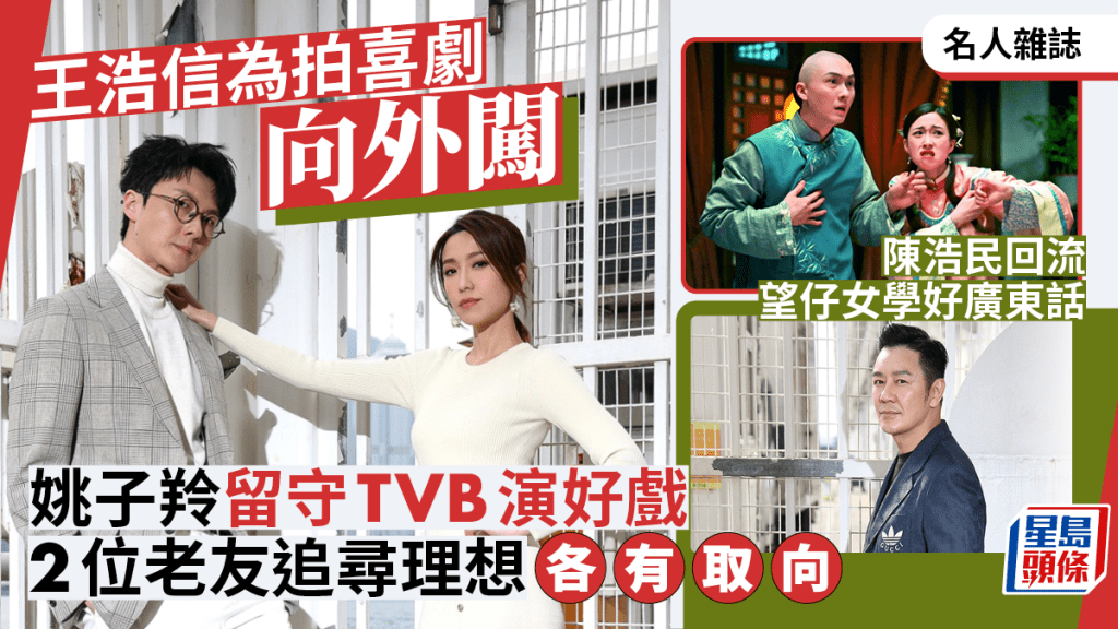 名人雜誌丨王浩信為拍喜劇向外闖  姚子羚留守TVB演好戲  2位老友追尋理想  各有取向