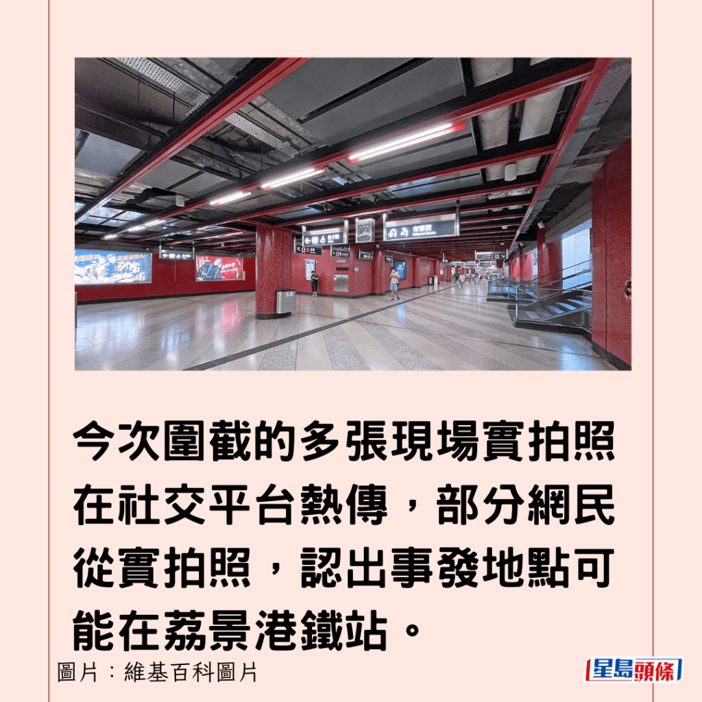 今次围截的多张现场实拍照在社交平台热传，部分网民从实拍照，认出事发地点可能在荔景港铁站。