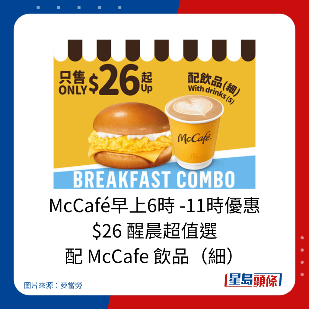 麦当劳优惠｜McCafé早上6时 -11时优惠 $26 醒晨超值选 配 McCafe 饮品（细）