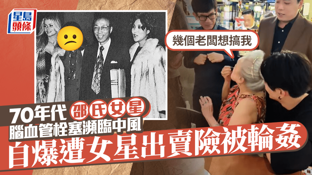 70年代邵氏女星腦血管栓塞瀕臨中風！自爆遭女星設局出賣險被輪姦：幾個老闆想搞我
