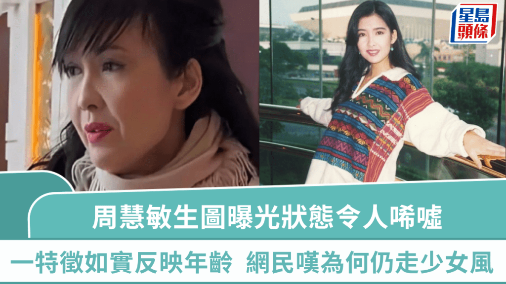 周慧敏生圖曝光狀態令人唏噓  一特徵如實反映真實年齡  網民嘆：為何仍走少女風？