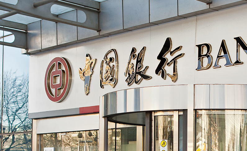 中國人民銀行決定對中國銀行處以罰款。