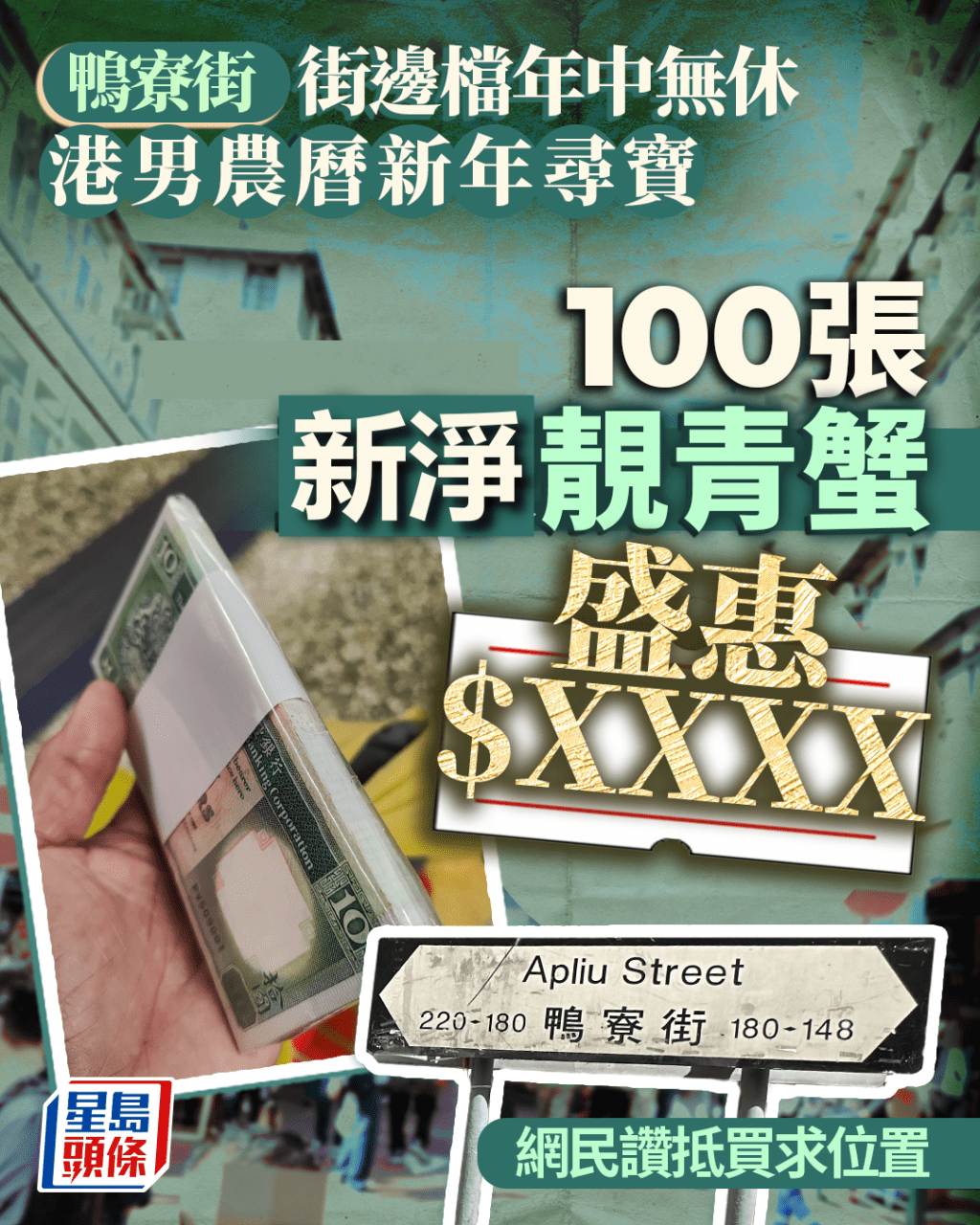 鴨寮街檔口年中無休 港男農曆新年尋寶 100張靚青蟹盛惠$XXXX