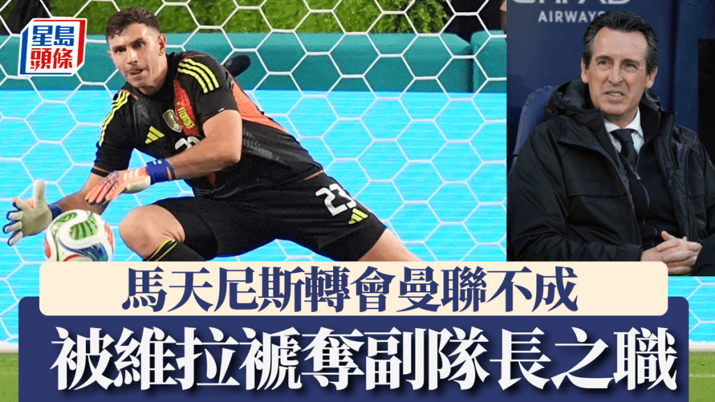 達米安馬天尼斯夏天轉投曼聯不成，現在連維拉副隊長位置亦不保。美聯社