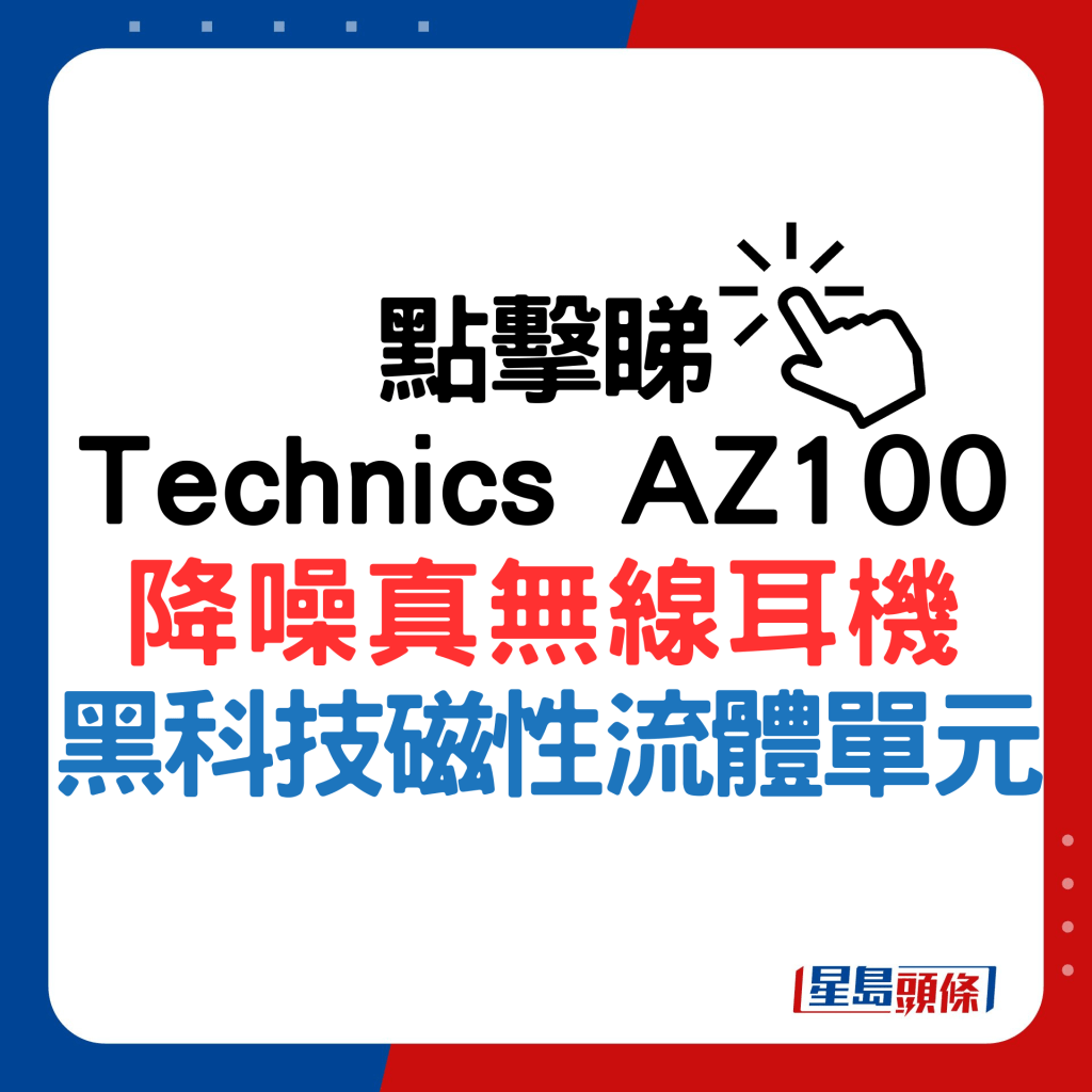 Technics AZ100降噪真無線耳機黑科技磁性流體單元