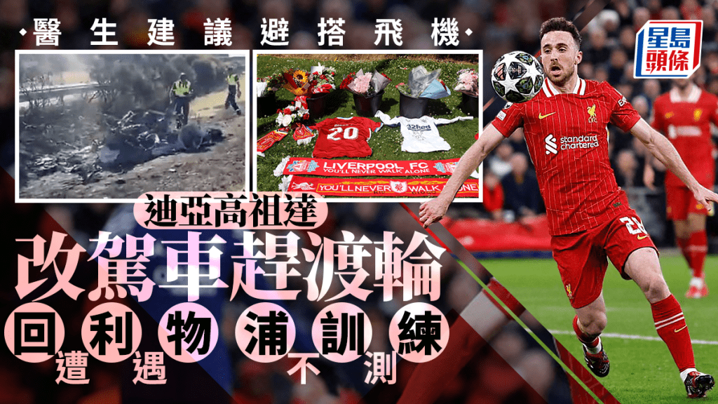祖達離世｜迪亞高祖達據報出事前剛做肺部手術 聽從醫生一建議反遭不測