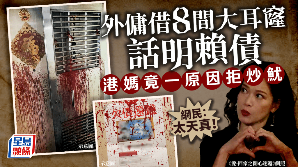 有港媽近日在社交平台發帖求救,她的外傭去年底向8間大耳窿借錢,「工人明言唔會還」,又留了港媽電話作聯絡,於是港媽被「財仔」瘋狂追數。