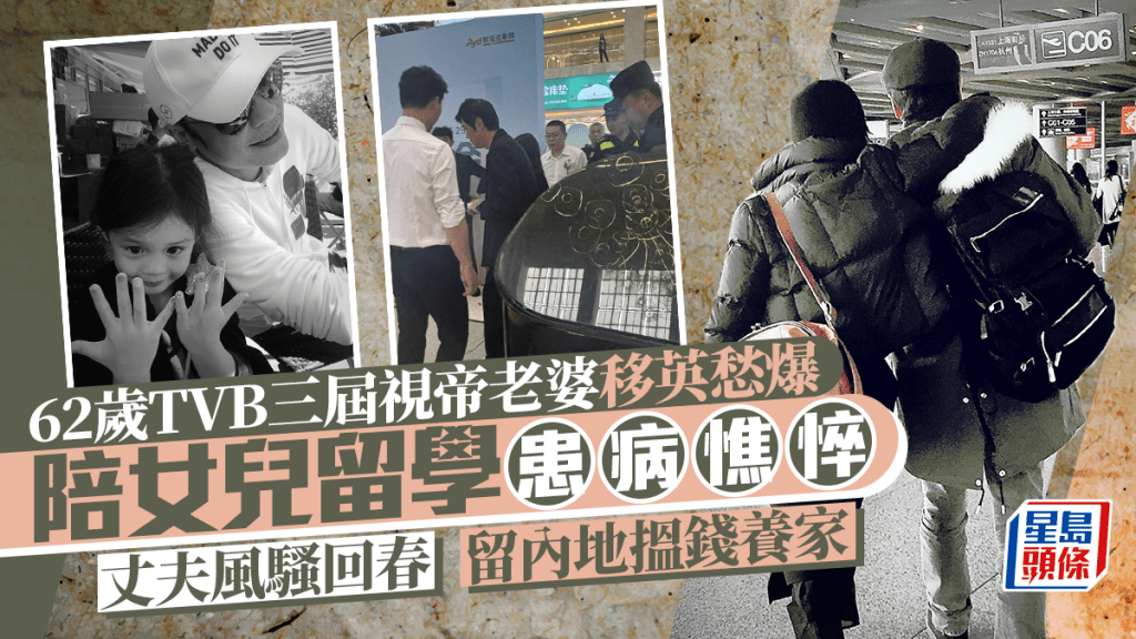 62歲TVB三屆視帝老婆移英愁爆  陪女兒留學患病憔悴  丈夫風騷回春留內地搵錢養家