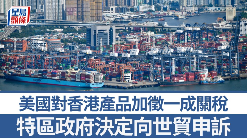 關稅大戰︱美國對香港產品加徵關稅 特區政府決定向世貿申訴