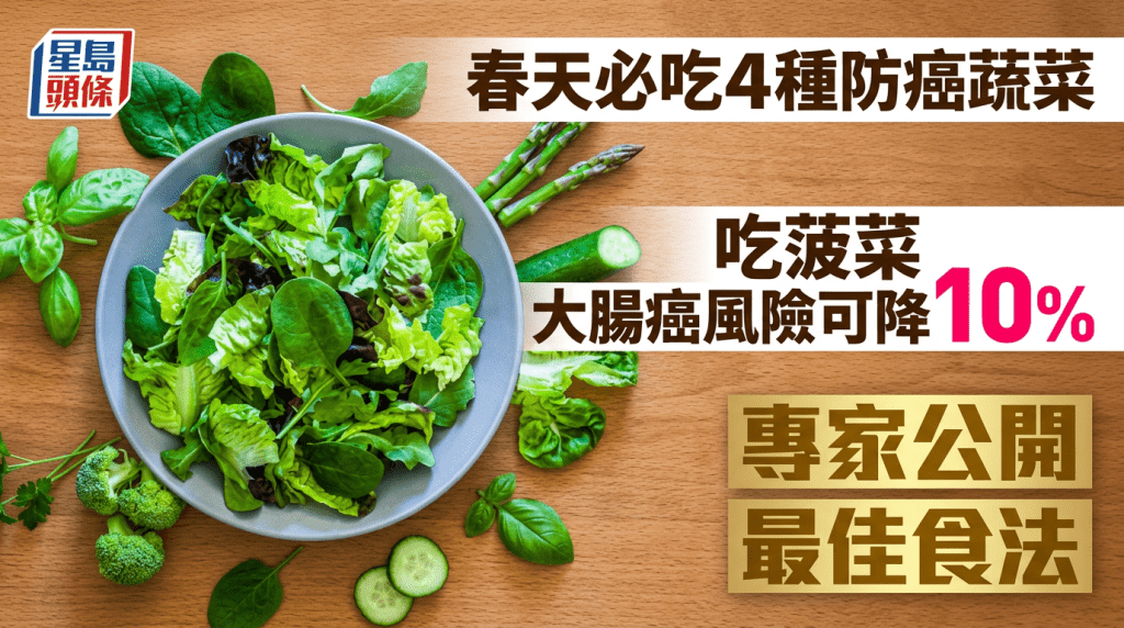 春天必吃4种防癌蔬菜 常吃菠菜大肠癌风险可降10% 专家公开最佳食法