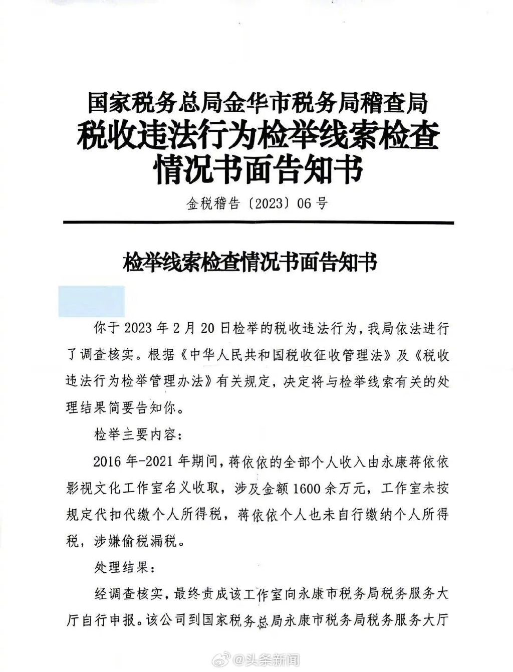爆料人在2月實名向稅務局舉報蔣依依逃漏稅，7月收到稽查局檢查告知書。