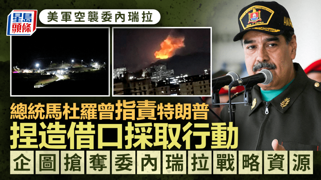 委內瑞拉空襲｜馬杜羅曾稱願與美對話打擊毒品「80%美國人也不想再來一場越南戰爭」