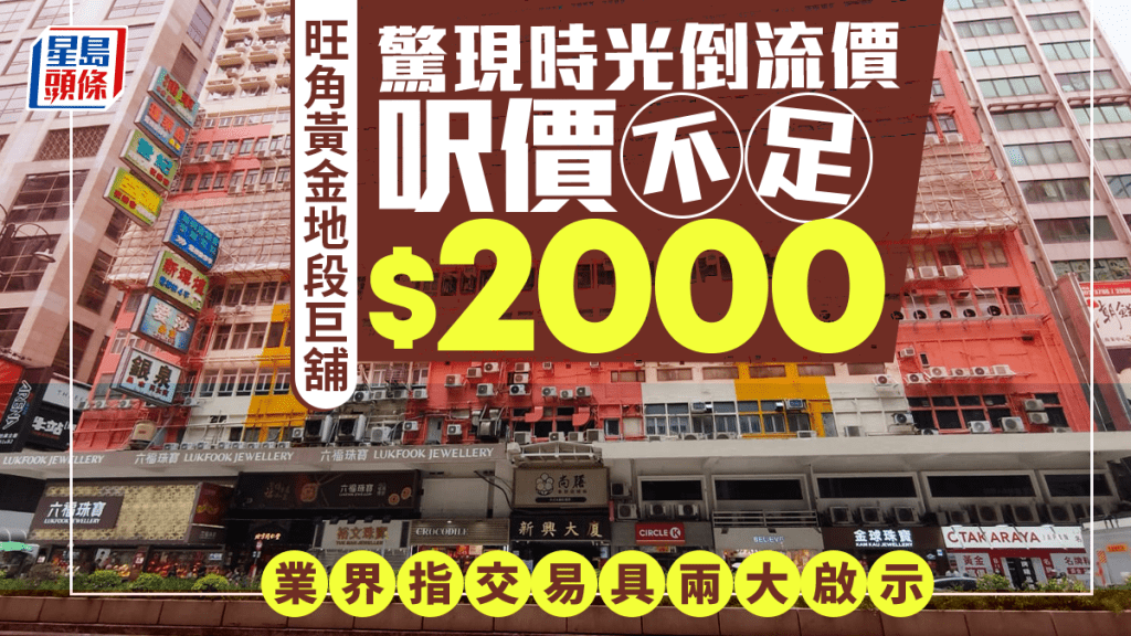 旺角弥敦道巨舖惊现40年前造价 呎价不足2000元 神秘投资老手急抢货