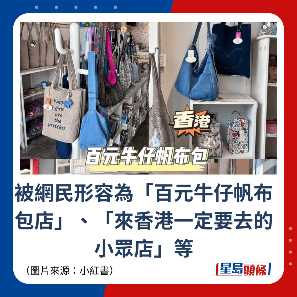 被网民形容为「百元牛仔帆布包店」、「来香港一定要去的 小众店」等