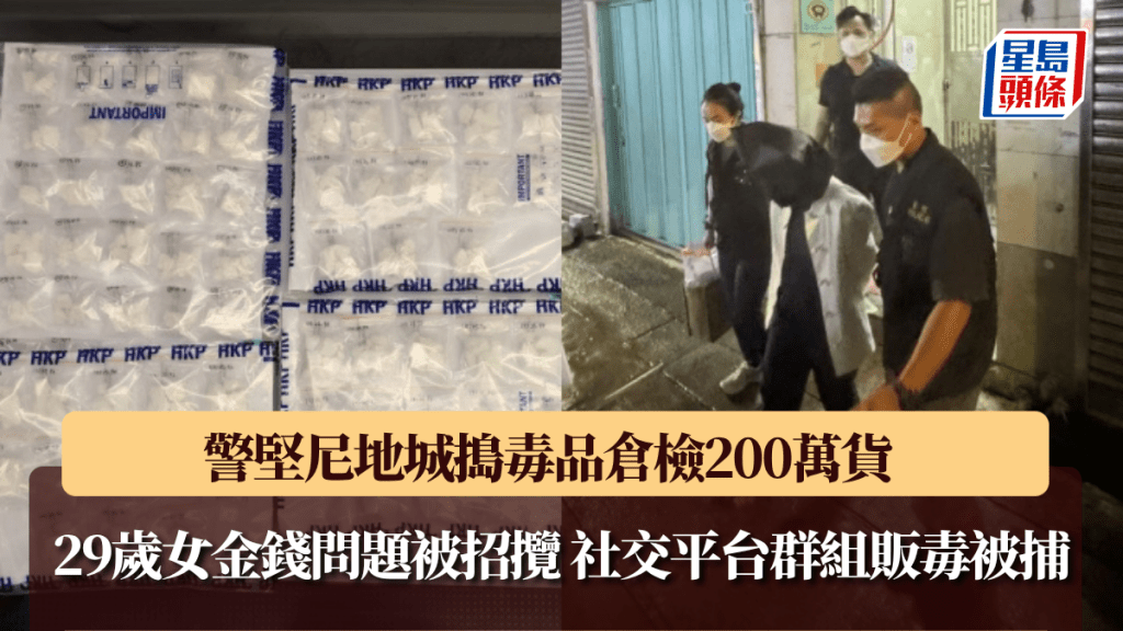 警堅尼地城搗毒品倉檢200萬貨 29歲女金錢問題被集團招攬 社交平台群組販毒被捕。警方提供
