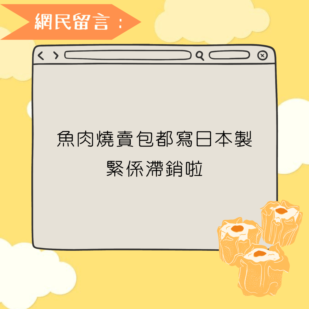 鱼肉烧卖包都写日本制 紧系滞销啦