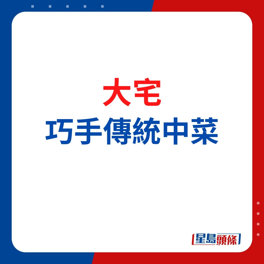 大宅 巧手傳統中菜