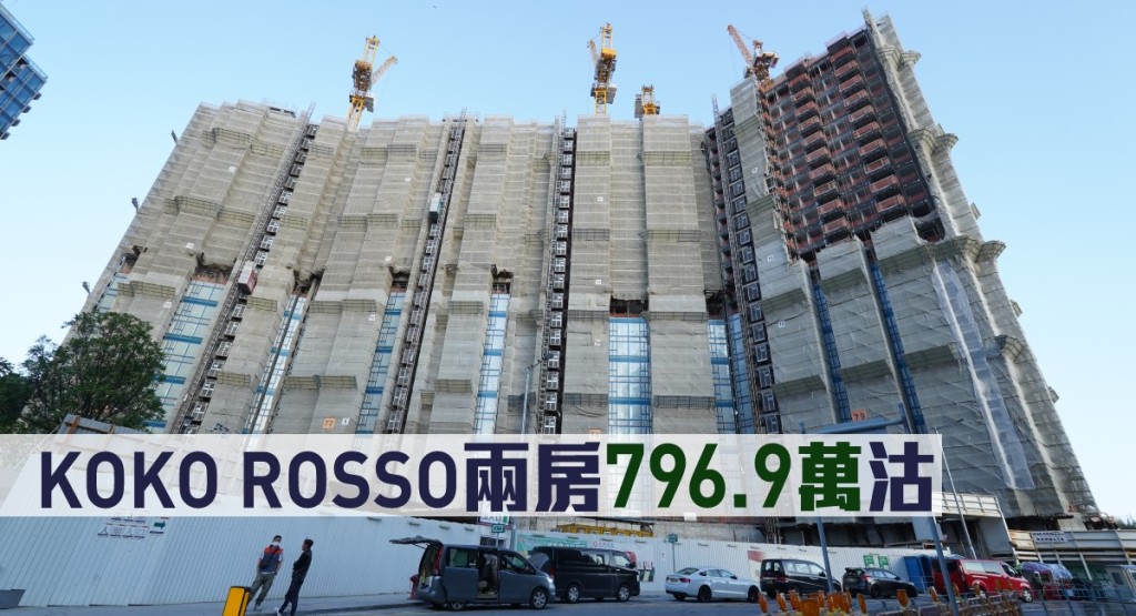KOKO ROSSO兩房796.9萬沽。
