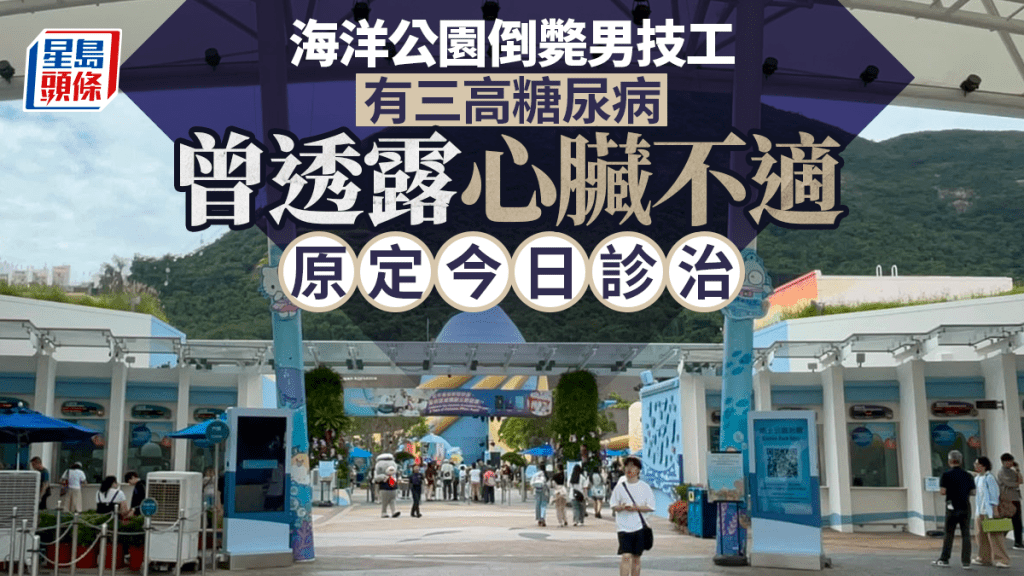 海洋公園暈倒亡│男技工有三高糖尿病 曾向家人透露心臟不適 原定今日到公院診治