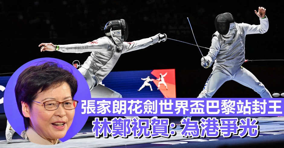 港隊東京奧運金牌「劍神」張家朗(左)在花劍世界盃巴黎站個人賽奪冠,行政長官林鄭月娥(小圖)表示祝賀。