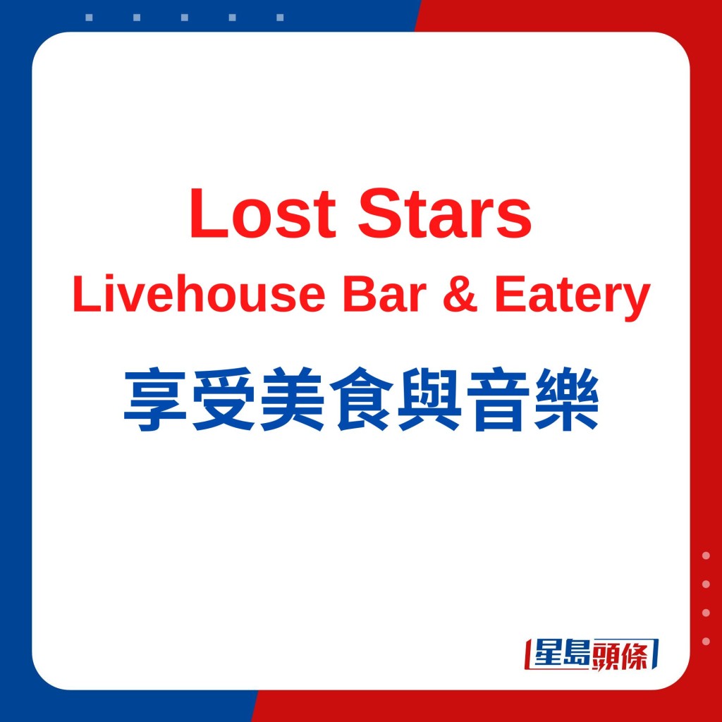 Lost Stars Livehouse Bar & Eatery享受美食与音乐