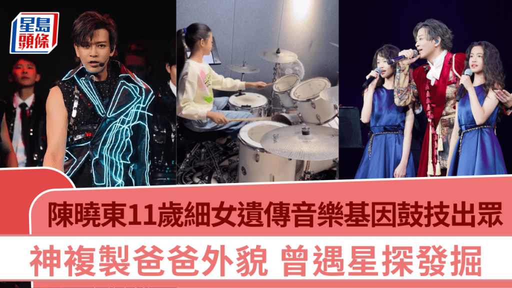 陳曉東11歲細女遺傳音樂基因鼓技出眾  神複製爸爸外貌  曾遇星探發掘
