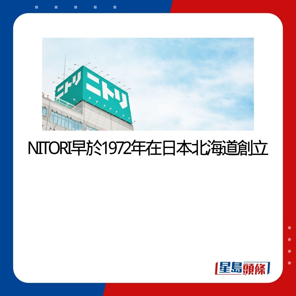 NITORI早於1972年在日本北海道創立